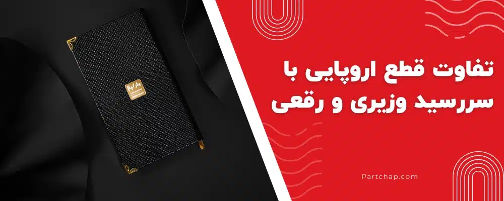 مقایسه ابعاد سررسید اروپایی با وزیری و رقعی
