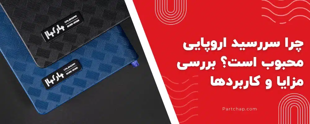 فرم باریک سررسید اروپایی و کاربرد روزانه آن