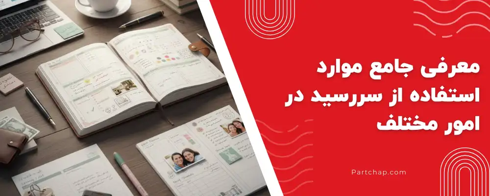 نمونه استفاده روزانه از سررسید برای کارها، قرارها و یادداشتها