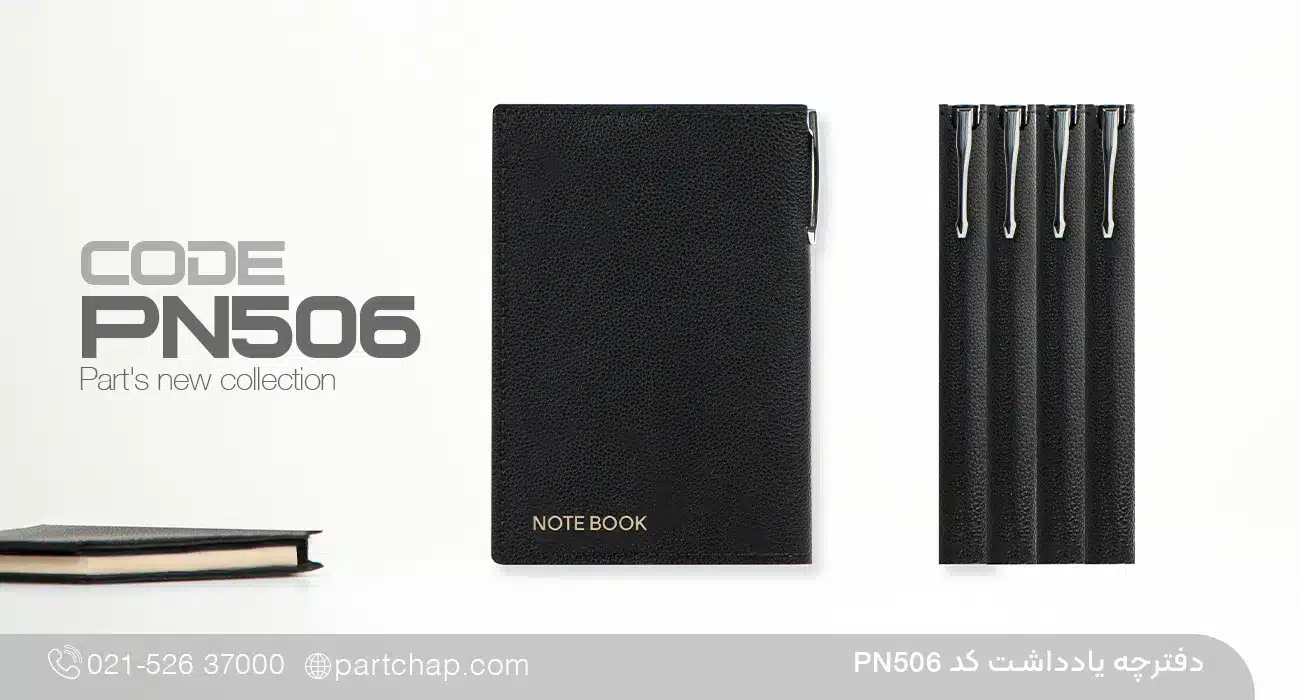 دفتر یادداشت کد PN506