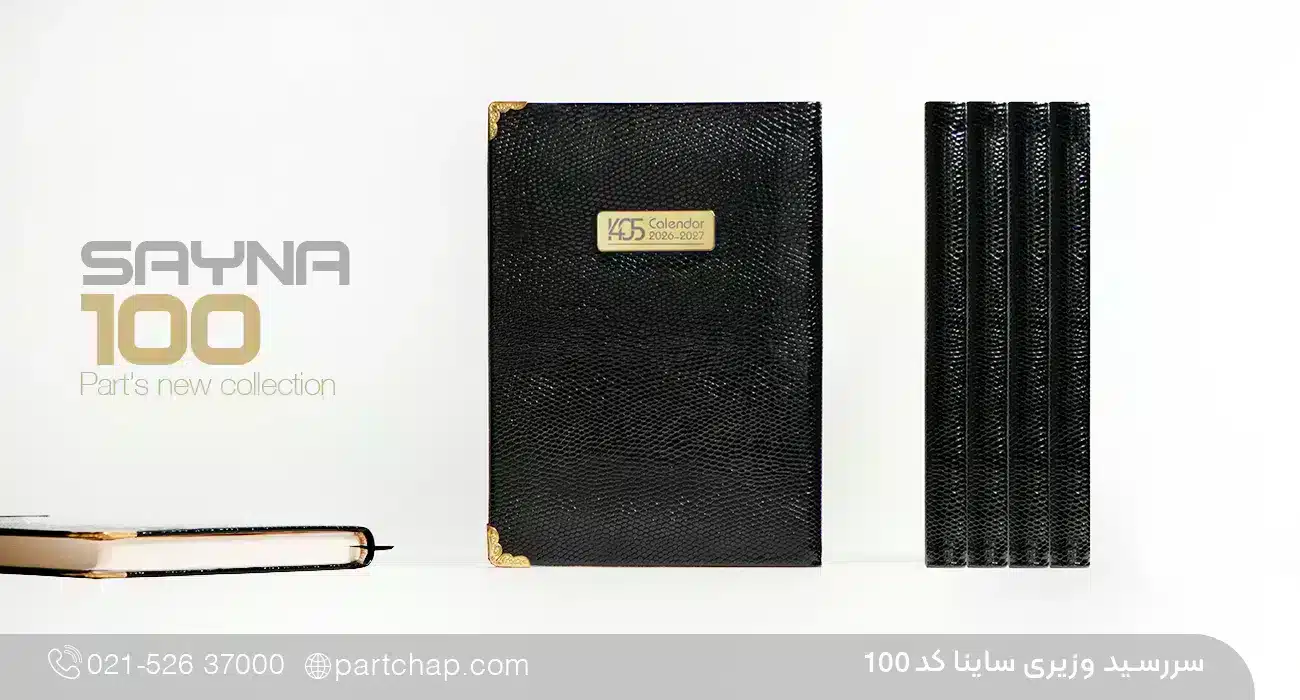 سررسید لوکس وزیری ساینا کد 100