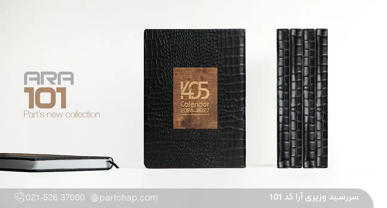 سررسید وزیری تبلیغاتی آرا کد 101