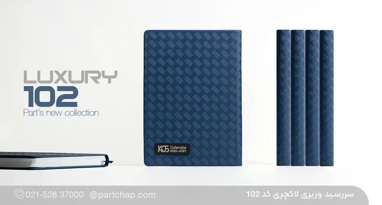 سررسید وزیری لاکچری کد 102