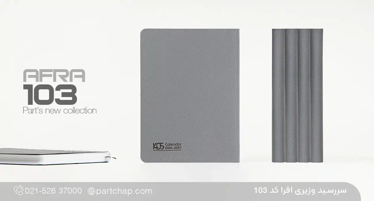 سررسید وزیری 1405 افرا کد 103