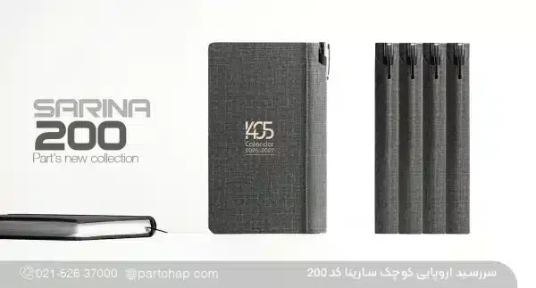 سررسید اروپایی ۱۴۰۶ لاکچری سارینا کد ۲۰۰