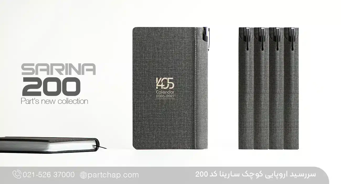 سررسید اروپایی 1405 لاکچری سارینا کد 200