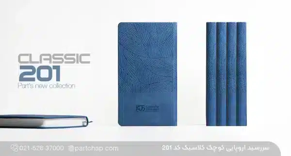 سررسید اروپایی کلاسیک کد ۲۰۱