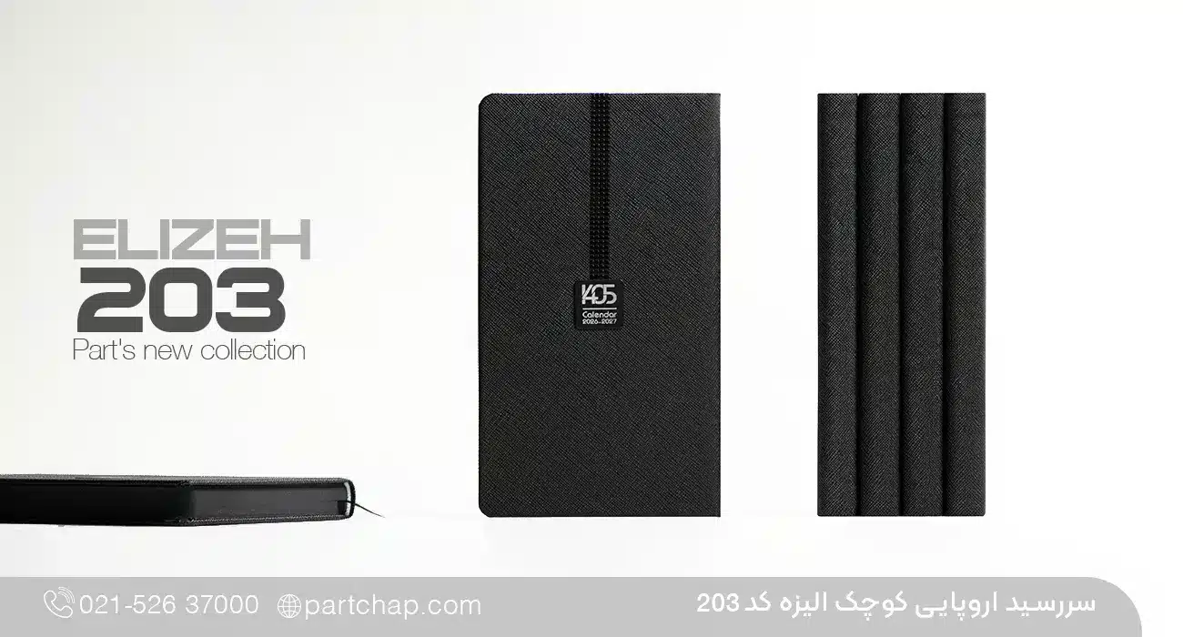 سررسید اروپایی خاص الیزه کد 203