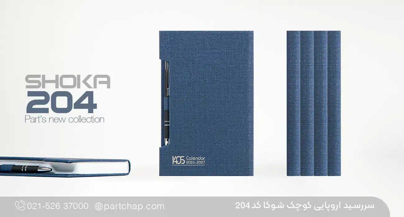 سررسید اروپایی لاکچری شوکا کد 204