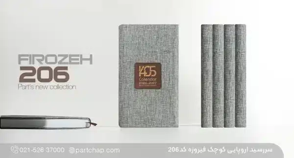 سررسید اروپایی تبلیغاتی فیروزه کد ۲۰۶