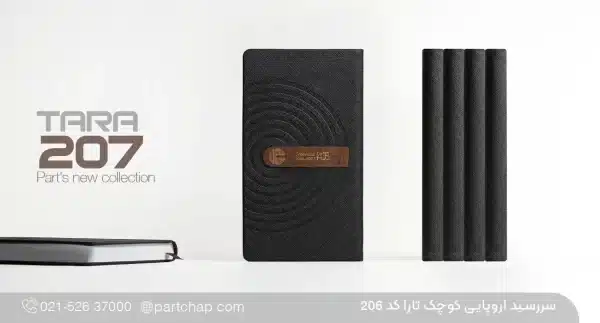 سررسید اروپایی مدیریتی ۱۴۰۶ تارا کد ۲۰۷