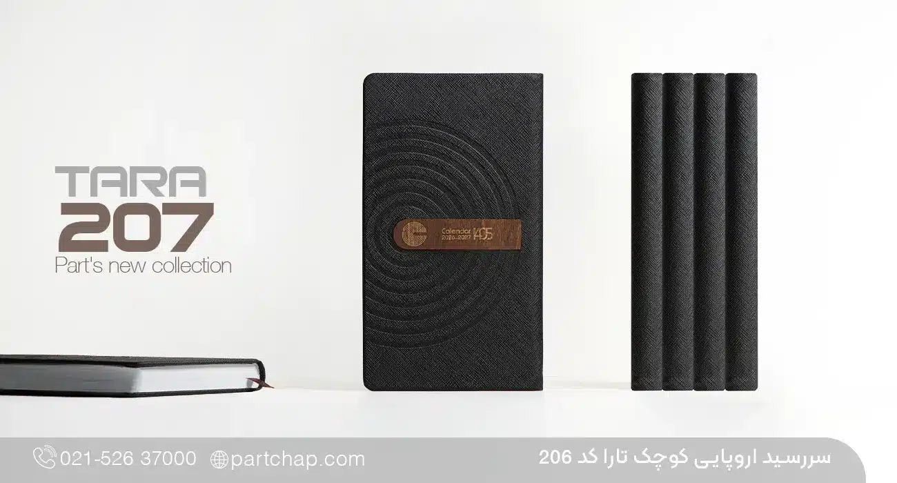 سررسید اروپایی مدیریتی 1405 تارا کد 207