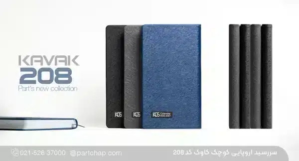 سررسید اروپایی لوکس کاوک کد ۲۰۸