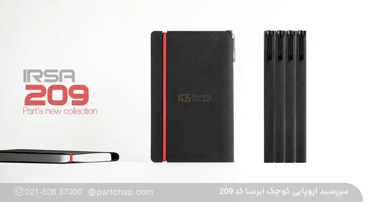 سررسید اروپایی 1405 ایرسا کد 209