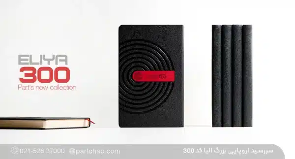 سررسید اروپایی بزرگ مدیریتی الیا کد ۳۰۰