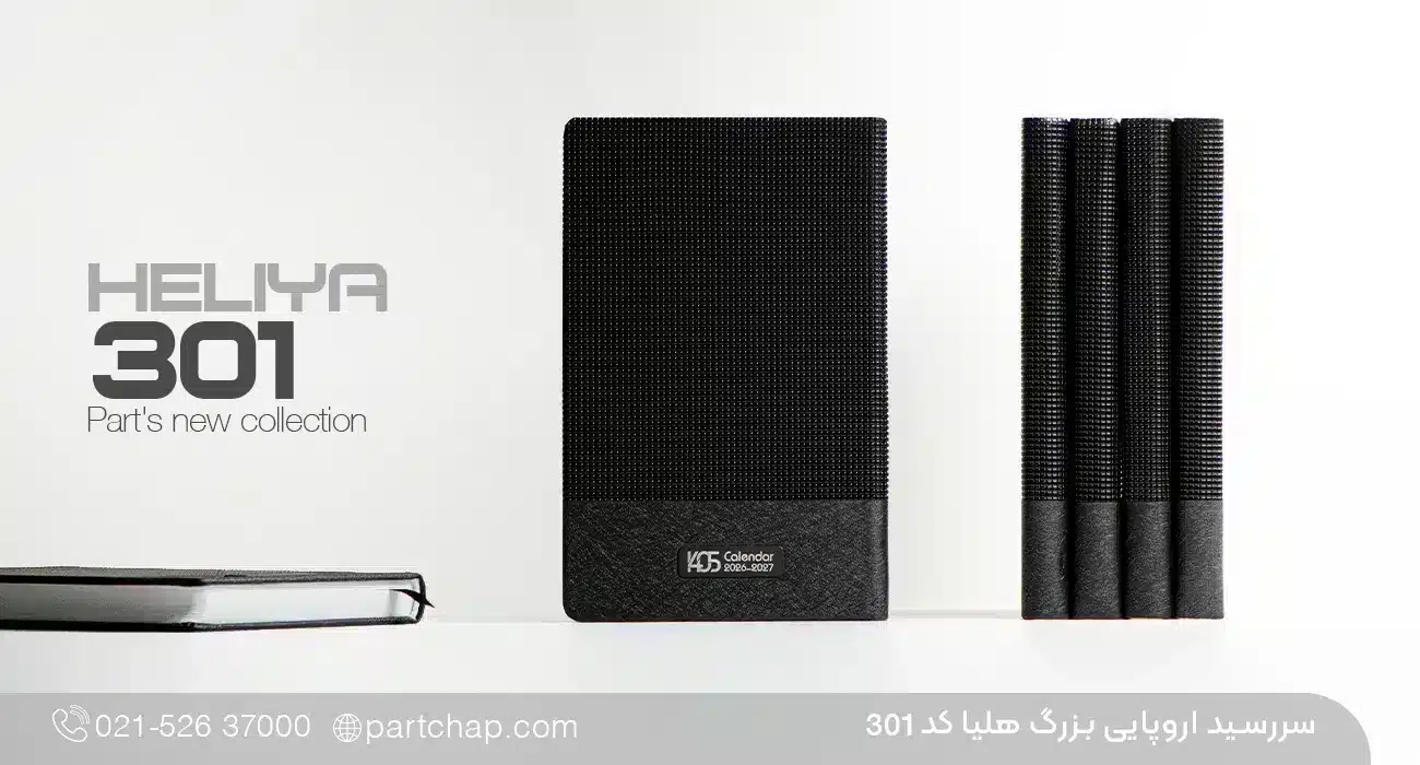 سررسید اروپایی مدیریتی 1405 هلیا کد 301