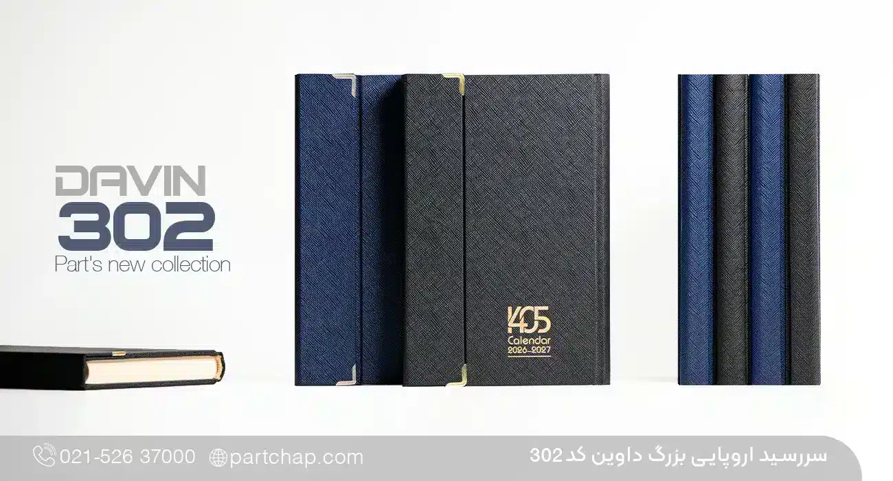 سررسید اروپایی تبلیغاتی داوین کد 302