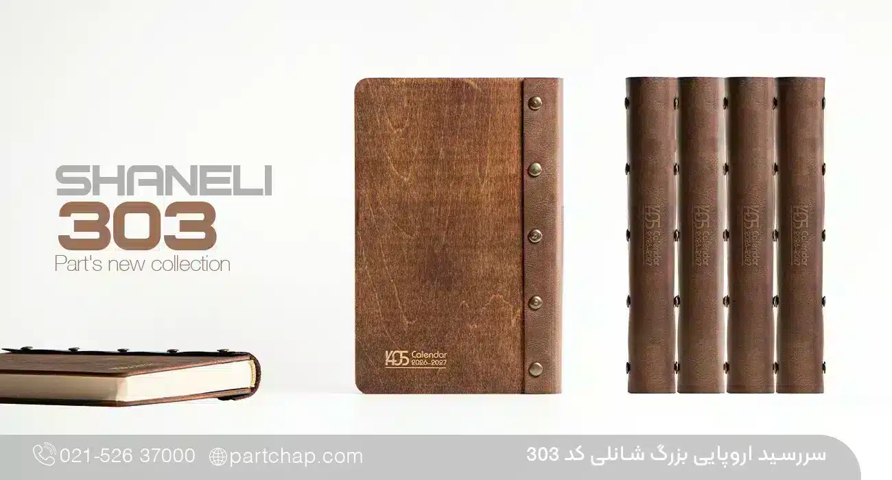 سررسید اروپایی تبلیغاتی 1405 شانلی کد 303