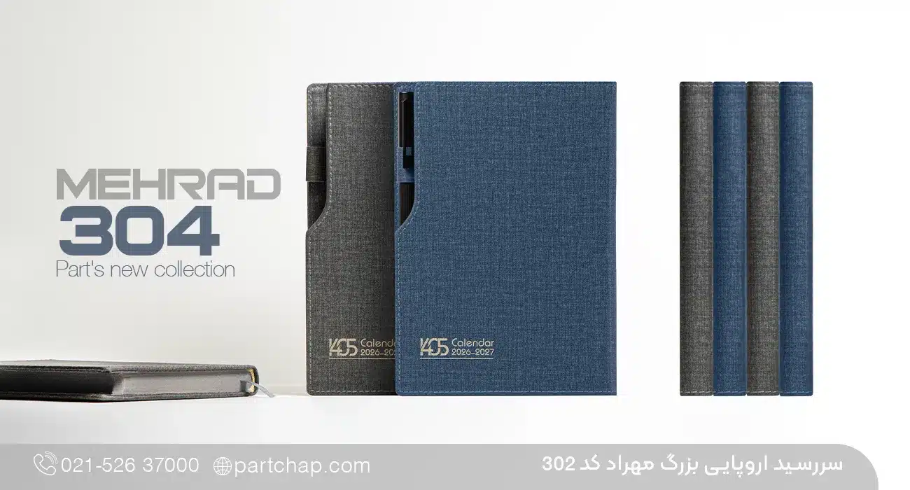 سررسید اروپایی لوکس مهراد کد 304