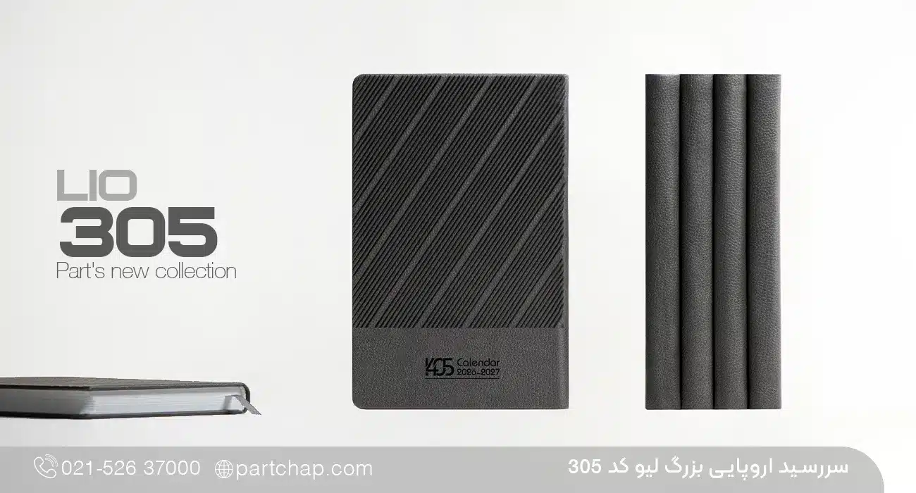 سررسید اروپایی مدیریتی لیو کد 305