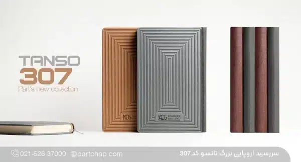 سررسید اروپایی بزرگ لاکچری تانسو کد ۳۰۷