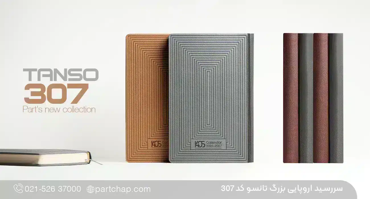 سررسید اروپایی لاکچری تانسو کد 307