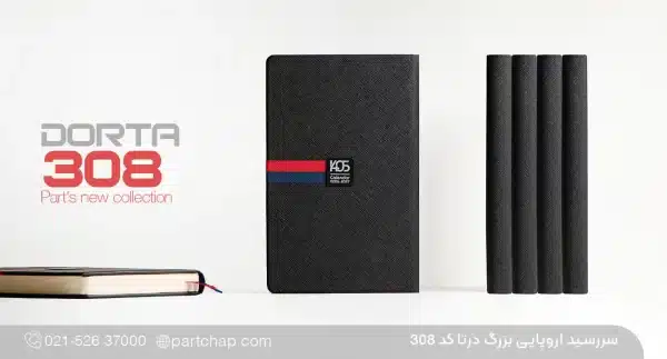 سررسید اروپایی بزرگ مدیریتی درتا کد ۳۰۸