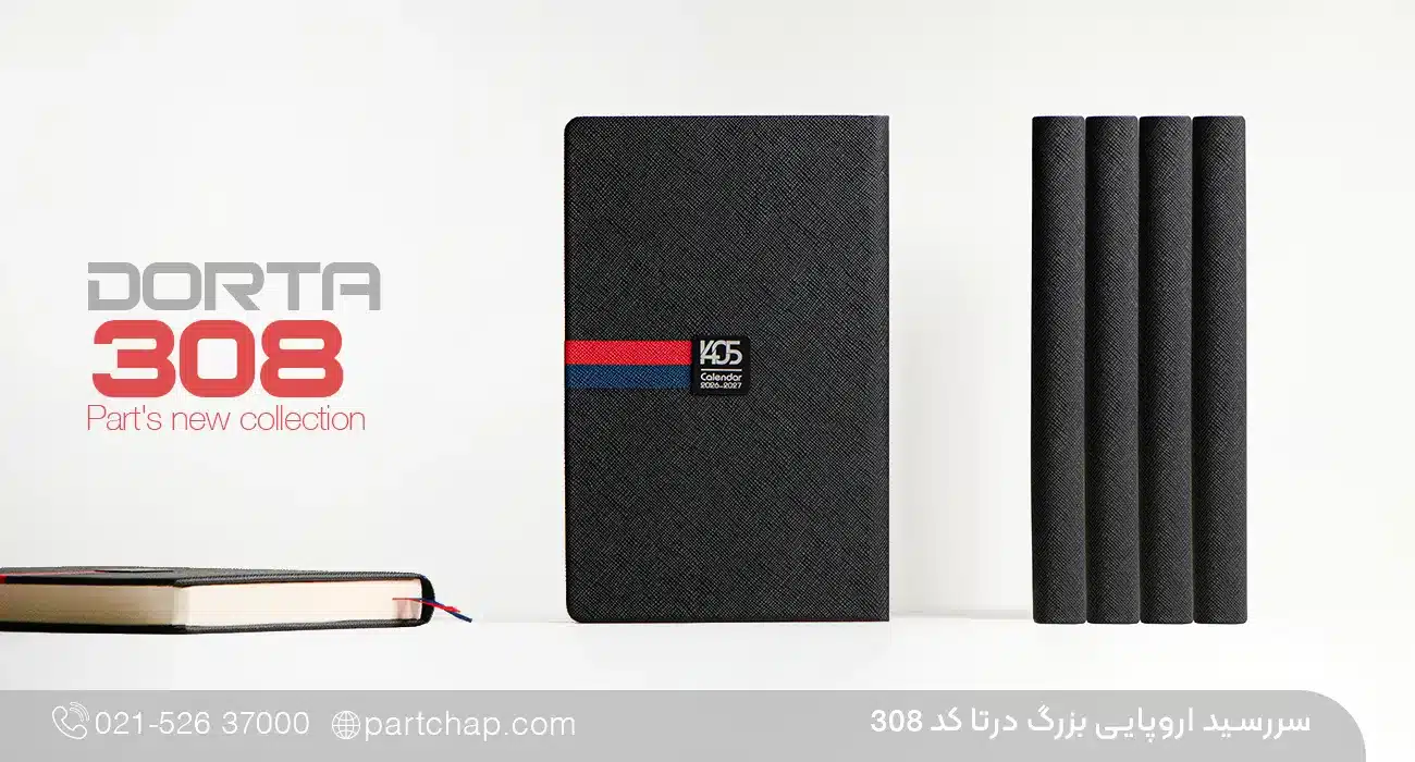 سررسید اروپایی مدیریتی درتا کد 308