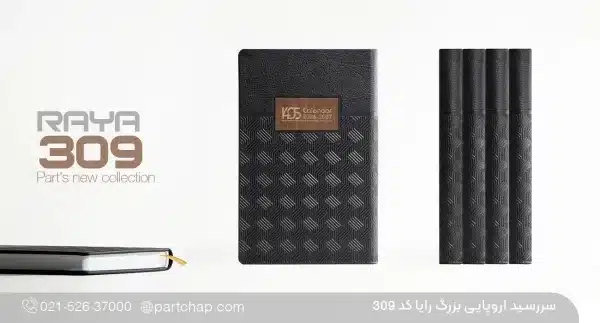 سررسید اروپایی بزرگ لوکس ۱۴۰۶ رایا کد ۳۰۹