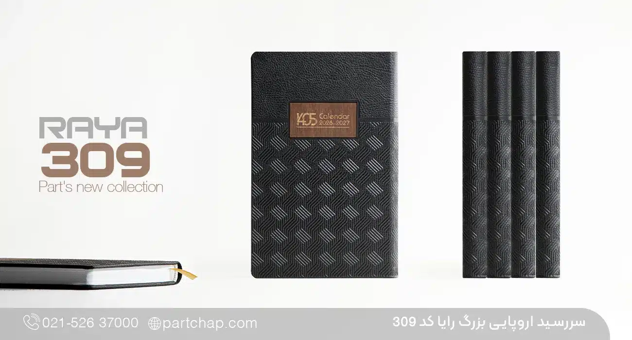 سررسید اروپایی لوکس 1405 رایا کد 309