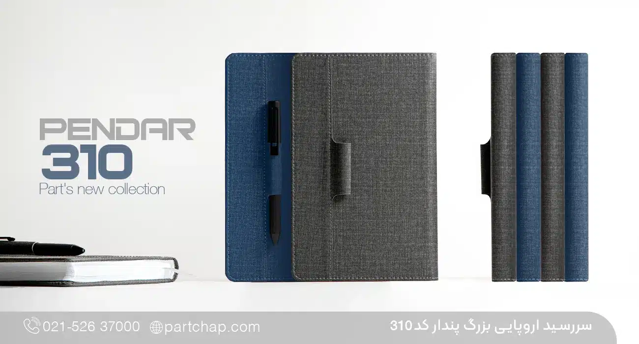 سررسید اروپایی خاص پندار کد 310