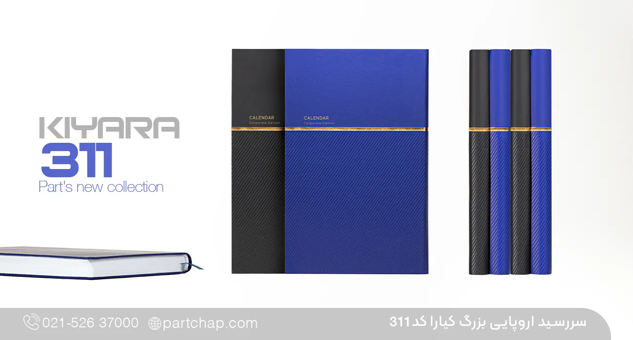 سررسید اروپایی لوکس 1405 کیارا کد 311