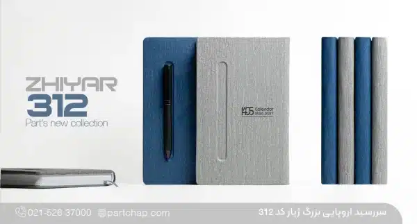سررسید اروپایی بزرگ تبلیغاتی ۱۴۰۶ ژیار کد ۳۱۲