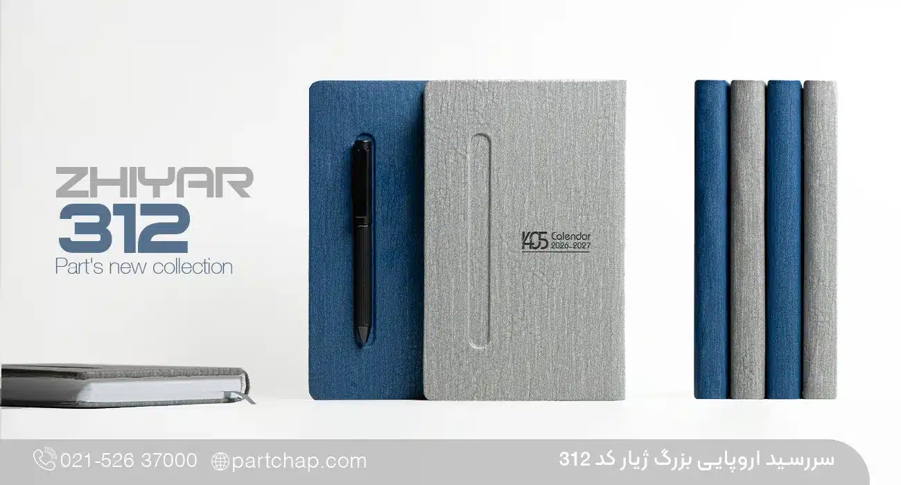 سررسید اروپایی تبلیغاتی 1405 ژیار کد 312