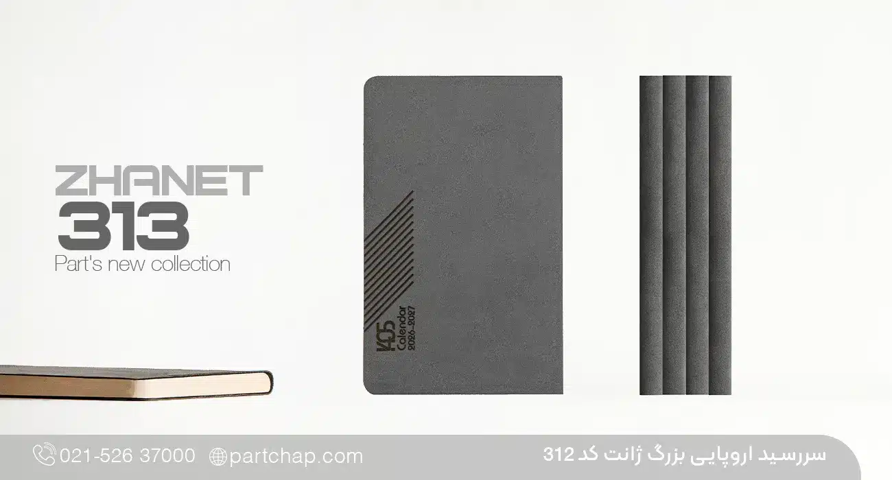 سررسید اروپایی خاص ژانت کد 313