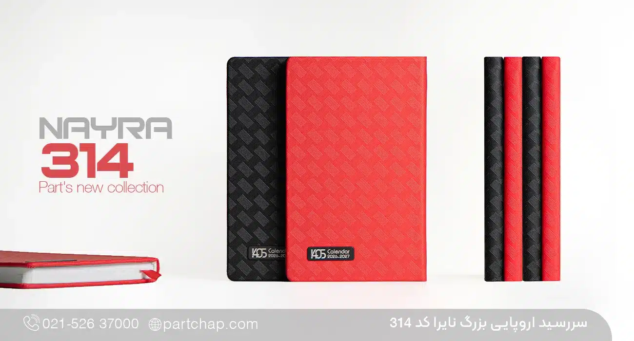 سررسید اروپایی مدیریتی نایرا کد 314