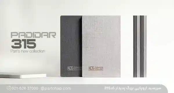 سررسید اروپایی بزرگ لوکس پدیدار کد ۳۱۵