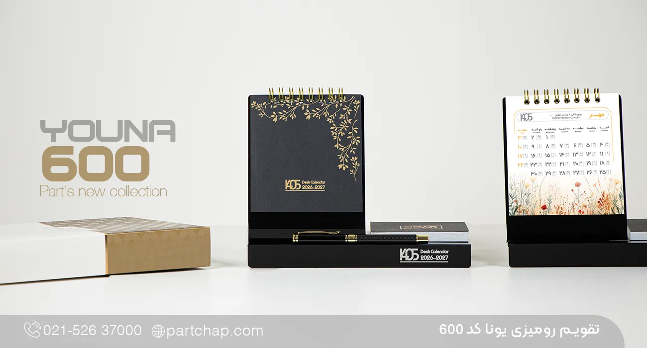 تقویم رومیزی یونا کد 600