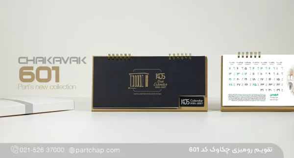 تقویم رومیزی چکاوک کد ۶۰۱