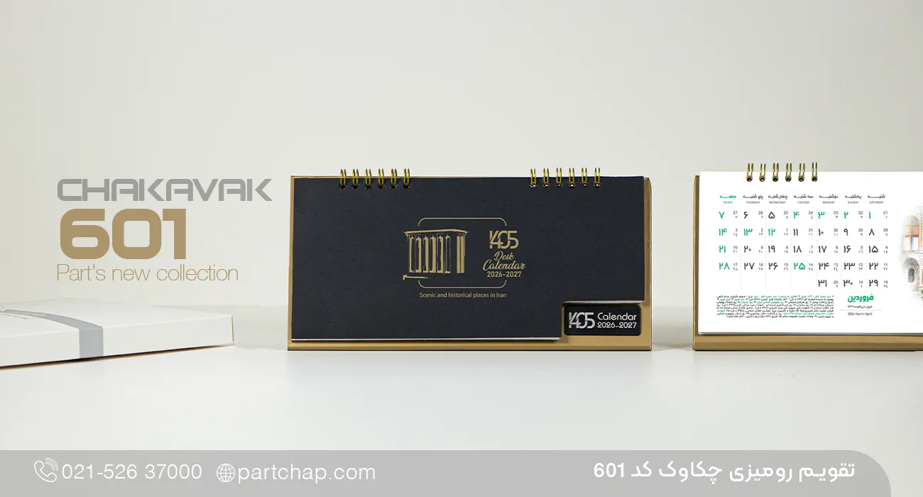 تقویم رومیزی چکاوک کد 601