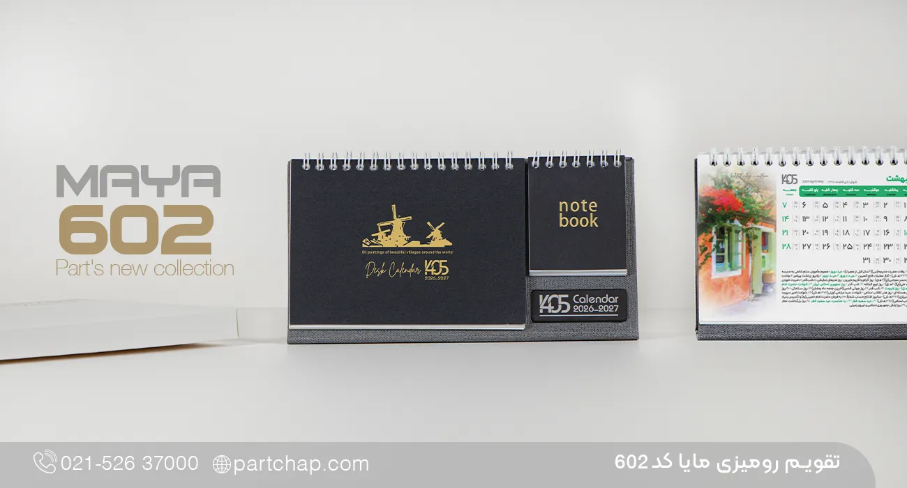 تقویم رومیزی مایا کد 602