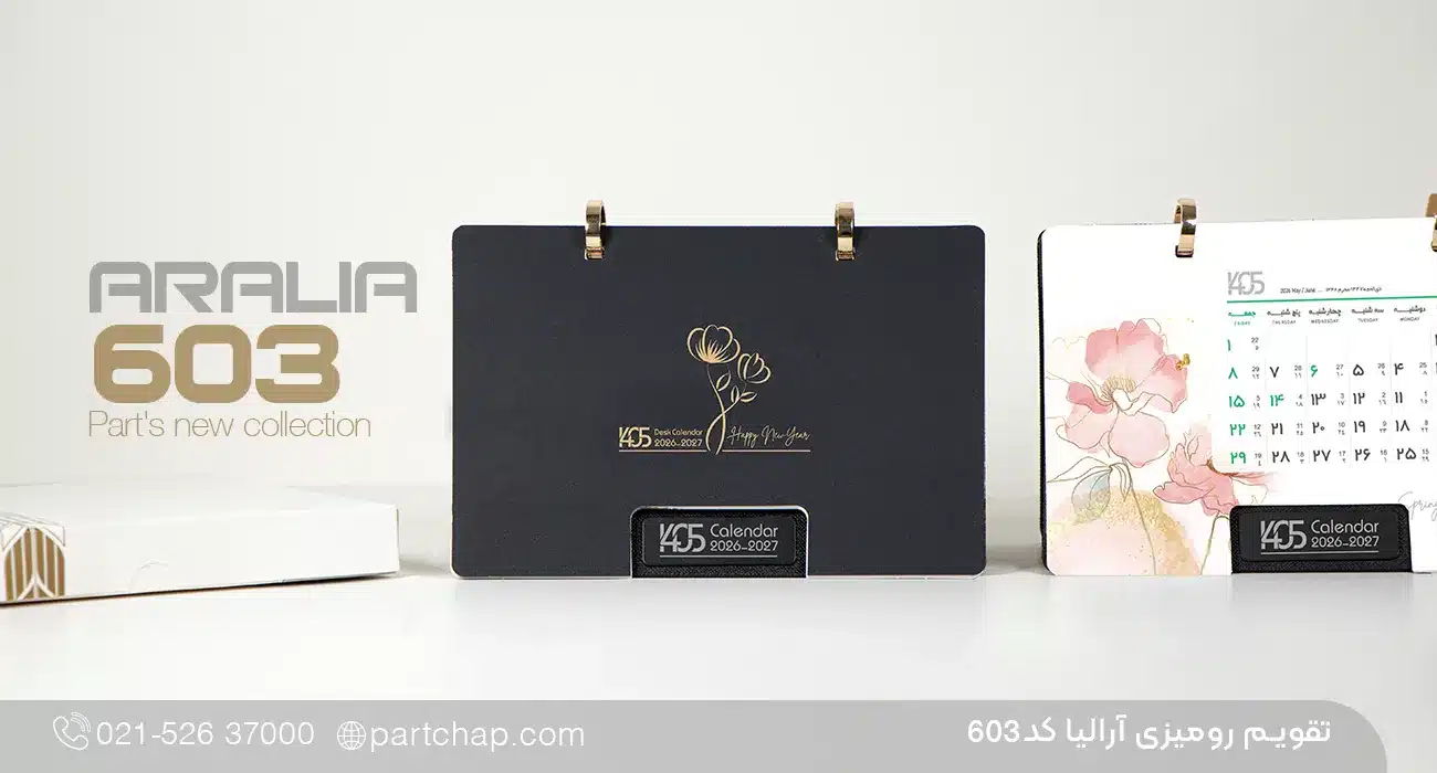 تقویم رومیزی آرالیا کد 603