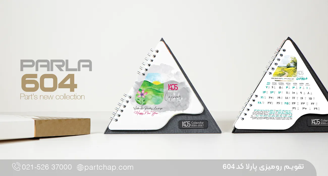 تقویم رومیزی پارلا کد 604