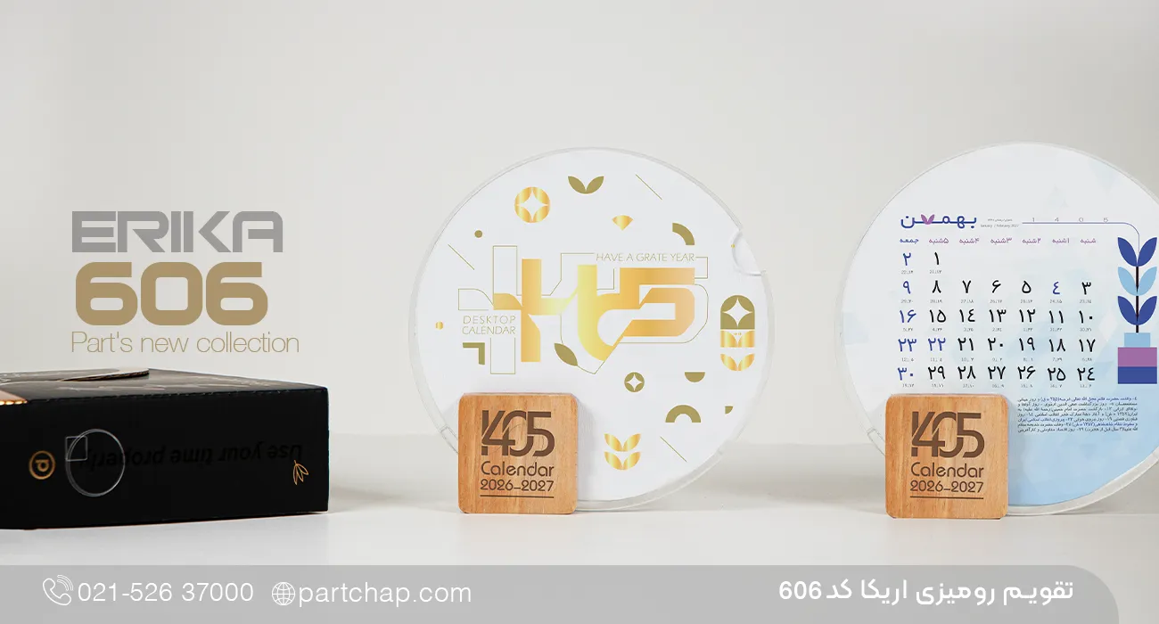 تقویم رومیزی اریکا کد 606