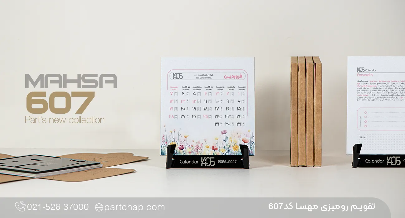 تقویم رومیزی مهسا کد 607