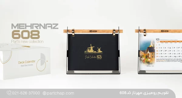 تقویم رومیزی مهرناز کد ۶۰۸