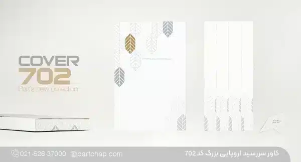 کاور سررسید اروپایی بزرگ کد ۷۰۲