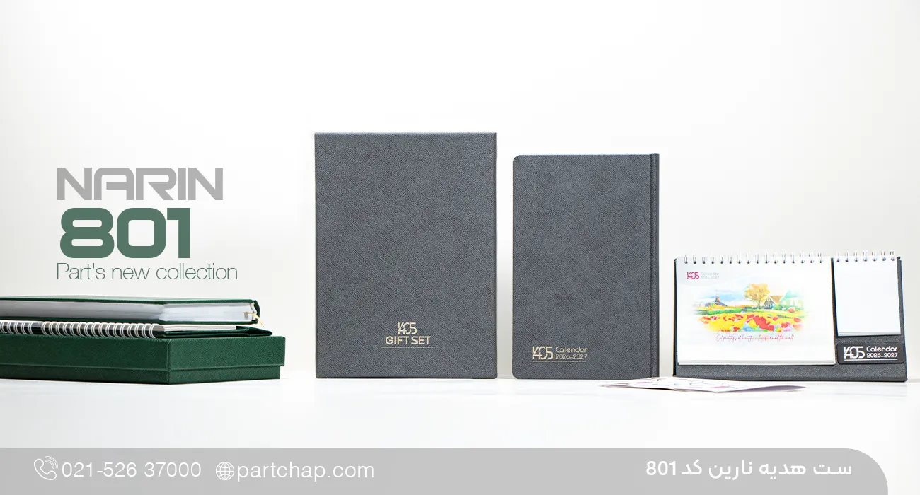 ست هدیه نارین کد 801