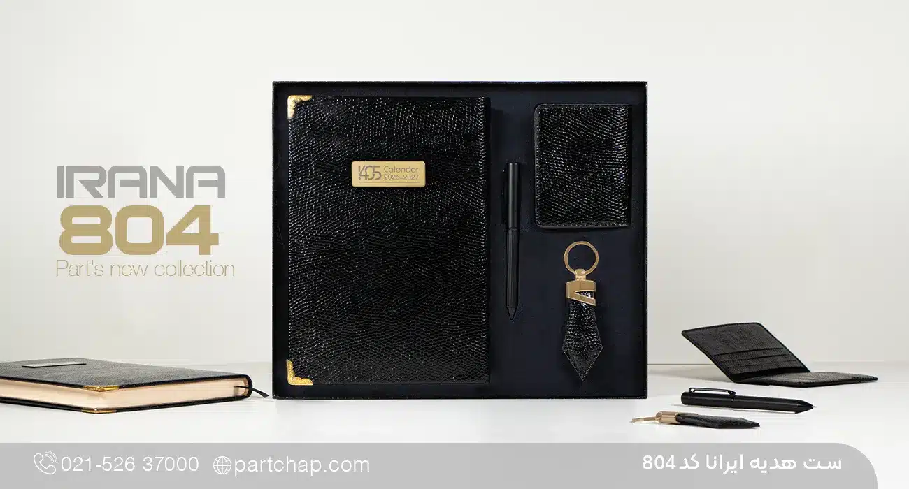 ست هدیه ایرانا کد 804