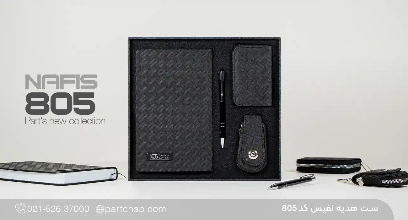 ست هدیه نفیس کد 805